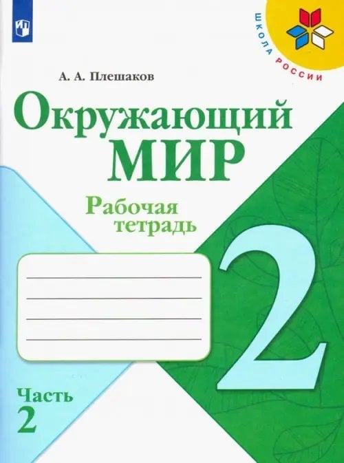 Школа России (ФГОС) Окружающий мир. 2 класс. Рабочая тетрадь. В 2-х частях. Часть 2