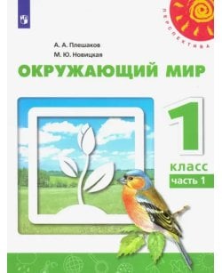 Окружающий мир. 1