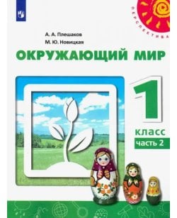 Окружающий мир. 1