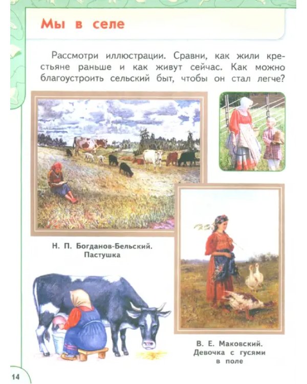 Окружающий мир. 1 класс. Учебник. В 2-х частях. ФГОС. Часть 2