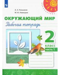 Окружающий мир. 2 класс. Рабочая тетрадь. В 2-х частях. Часть 1