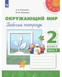 Окружающий мир. 2 класс. Рабочая тетрадь. В 2-х частях. Часть 2