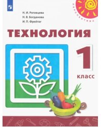 Технология. 1 класс. Учебник ФГОС