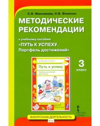 Методические рекомендации к учебному пособию «Путь к успеху. Портфель достижений» для 3 класса