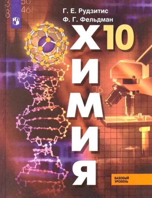Химия Химия. 10 класс. Учебник. Базовый уровень. ФГОС