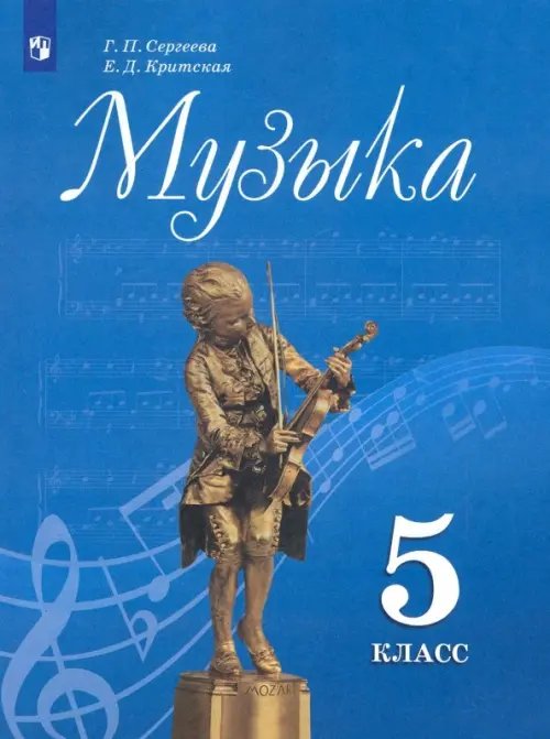 Музыка Музыка. 5 класс. Учебник