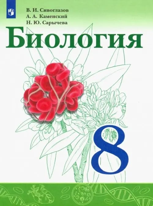 Биология (Сивоглазов В.И.) Биология. 8 класс. Учебник. ФГОС