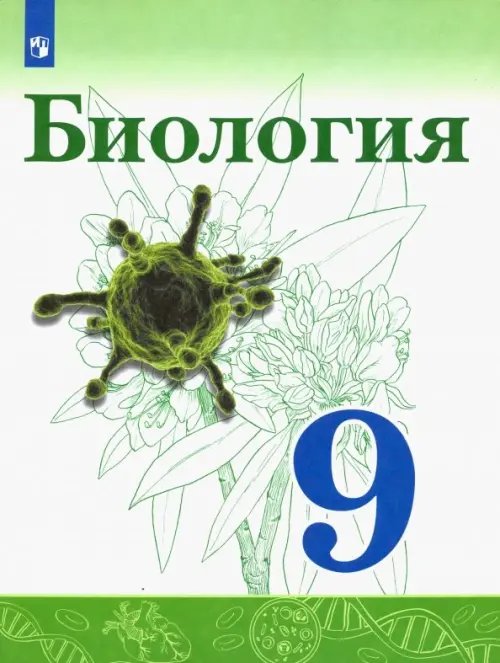 Биология (Сивоглазов В.И.) Биология. 9 класс. Учебник. ФГОС