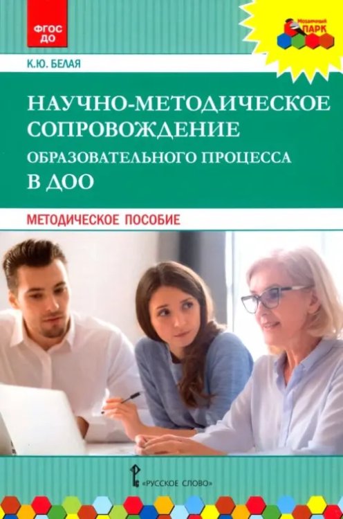 Обложка книги «Научно-методическое сопровождение образовательного процесса в ДОО. Методическое пособие. ФГОС ДО» — Белая Ксения Юрьевна, ISBN 9785533008426