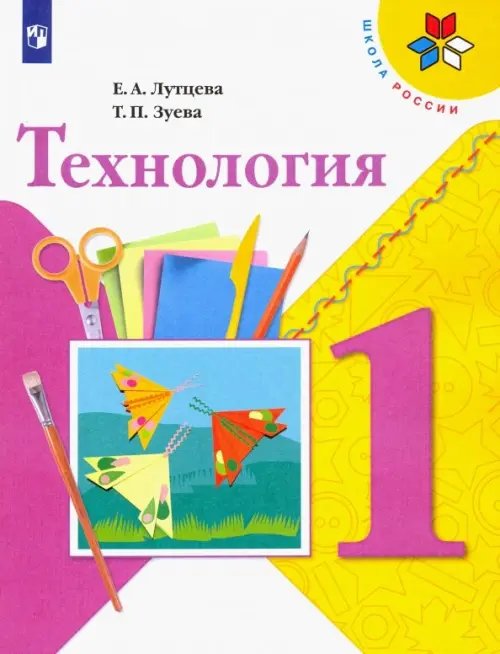 Школа России (ФГОС) Технология. 1 класс. Учебник. ФГОС