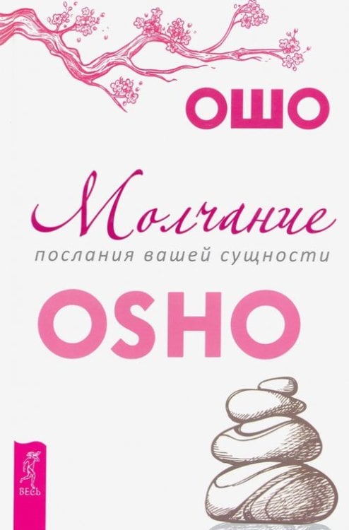 Обложка книги «Молчание. Послания вашей сущности» — Ошо Багван Шри Раджниш, ISBN 9785957334958