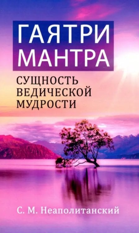 Гаятри-мантра - сущность ведической мудрости