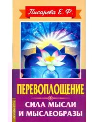 Перевоплощение. Сила мысли и мыслеобразы