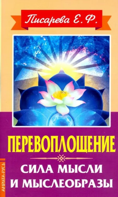 Перевоплощение. Сила мысли и мыслеобразы Перевоплощение. Сила мысли и мыслеобразы