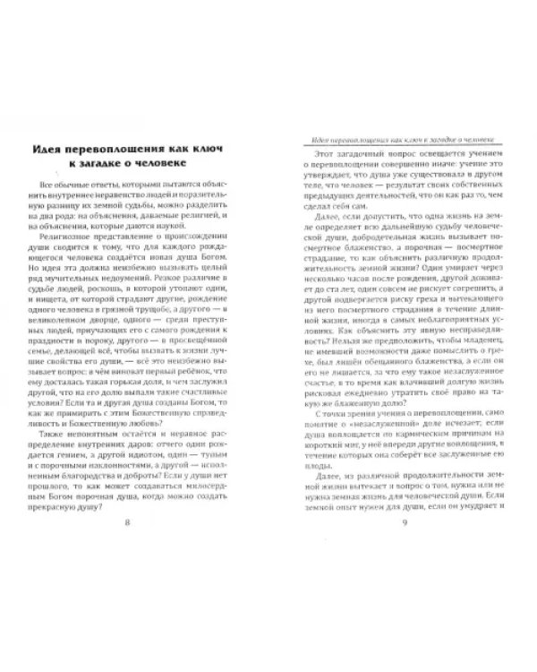 Перевоплощение. Сила мысли и мыслеобразы