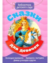 Сказки для девочек
