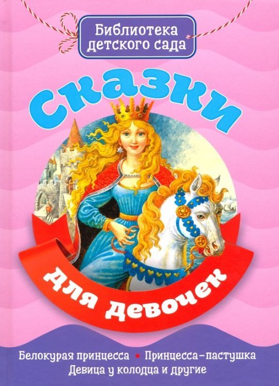 Сказки для девочек