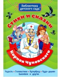 Стихи и сказки Корнея Чуковского.Радость.Головастики.Бутерброд.Чудо-дерево.Цыплёнок (6+)