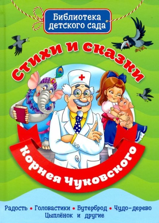 Стихи и сказки Корнея Чуковского.Радость.Головастики.Бутерброд.Чудо-дерево.Цыплёнок (6+)