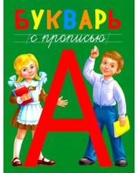 Букварь с прописью