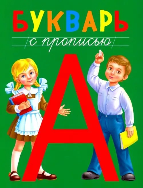 Букварь с прописью