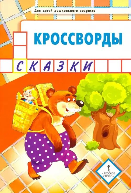 Кроссворды. Сказки. Для детей дошкольного возраста Кроссворды. Сказки. Для детей дошкольного возраста