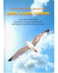 Жизнь Георгия Григория