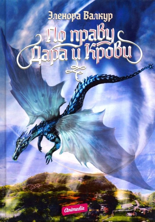 По праву дара и крови По праву дара и крови