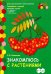 Знакомлюсь с растениями. 6-7 лет. Развивающая тетрадь. 1-е полугодие