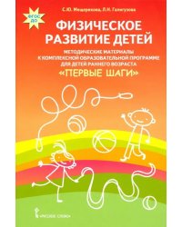Физическое развитие детей. Методические материалы к комплексной образовательной программе детей раннего возраста "Первые шаги"
