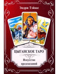 Цыганское Таро. Искусство прогнозировать