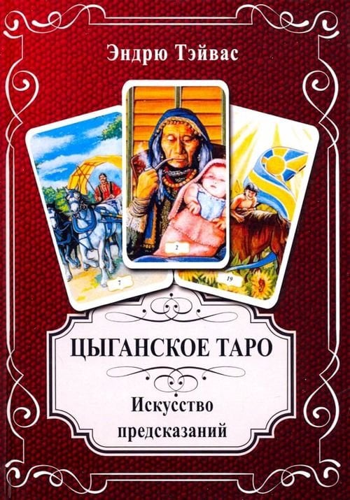 Цыганское Таро. Искусство прогнозировать Цыганское Таро. Искусство прогнозировать