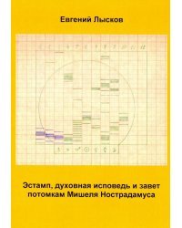 Эстамп, дух исповедь и завет потомкам Мишеля Нострадамуса