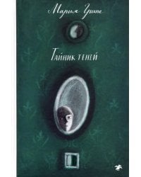 Тайник теней