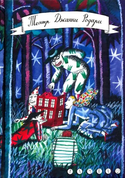 Рампа Театр Джанни Родари