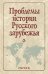 Проблемы истории Русского зарубежья. Материалы и исследования. Выпуск 2