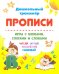 Прописи. Игры с буквами, слогами и словами. Для детей от 5 лет. Читай, играй, мышление развивай
