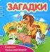 Загадки. В деревне (349101)