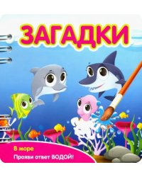 Загадки. В море (349106)