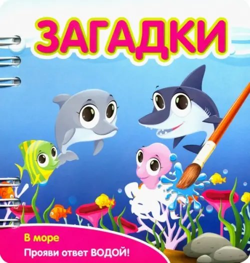 Прояви ответ водой! Загадки. В море (349106)
