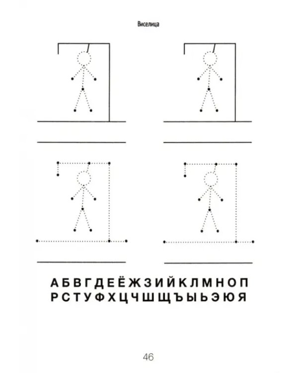 Игры на бумаге. Мостики, балда, виселица