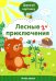 Лесные приключения 2+. Книжка с заданиями