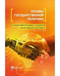 Основы государственной политики в сфере робототехники и технологий искусственного интеллекта