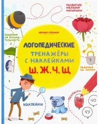 Ш, Ж, Ч, Щ. Книжка с наклейками