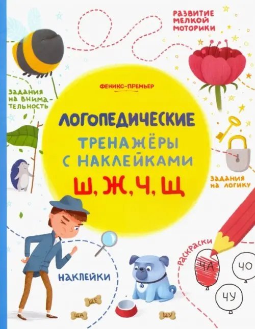 Ш, Ж, Ч, Щ. Книжка с наклейками