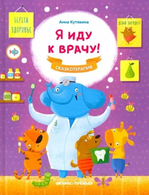 Сказкотерапия Я иду к врачу!