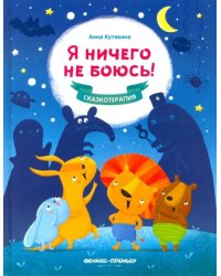 Я ничего не боюсь!