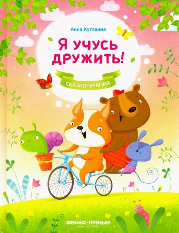 Сказкотерапия Я учусь дружить!