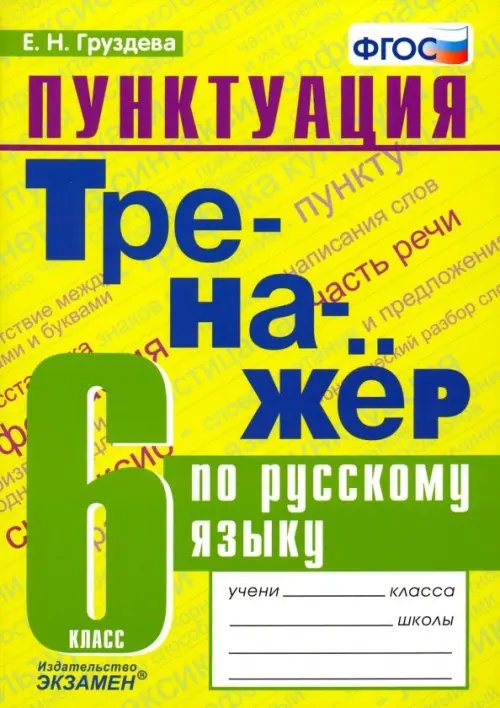Тренажёр Пунктуация. Тренажёр по русскому языку. 6 класс. ФГОС