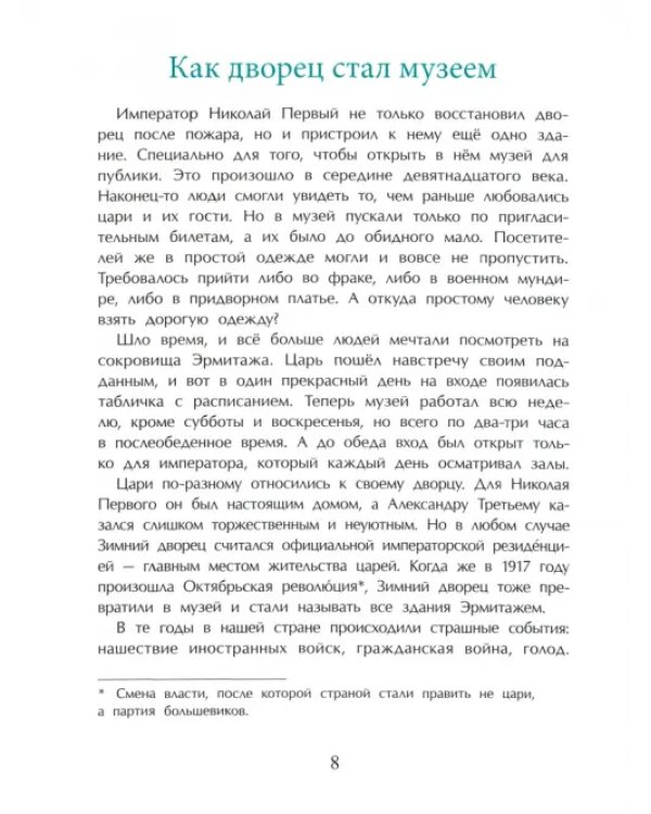 Эрмитаж. С этажа на этаж